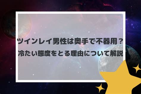 ツインレイ 男性 奥手|ツインレイ男性からの愛情表現と永遠の愛とは？段階別愛し方と .